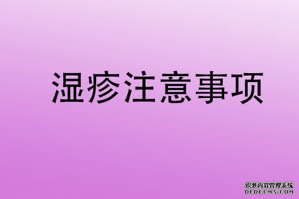 苏州国医堂孙志东谈湿疹需要注意什么(图1)