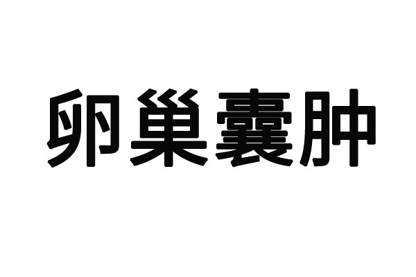 苏州看卵巢囊肿比较好的医院？