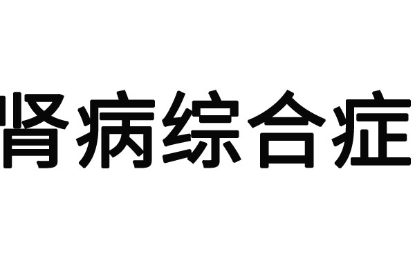 苏州肾功能不全医院哪家最好？