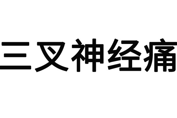 脸上三叉神经痛苏州哪家医院好？