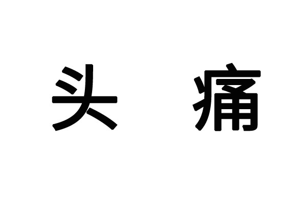 苏州市哪家医院治疗头疼好(图1)