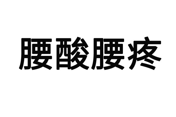 治疗腰腿疼痛苏州哪家医院？