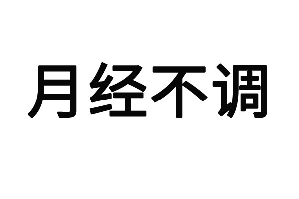 苏州卵巢囊肿哪个医生看比较好？(图1)