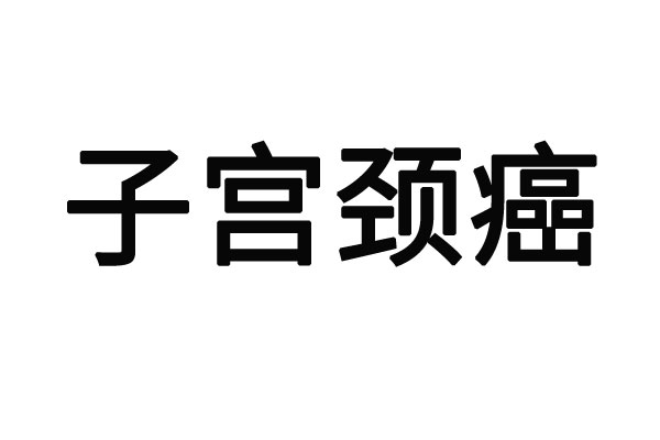 苏州哪个医院治疗早期宫颈癌好？