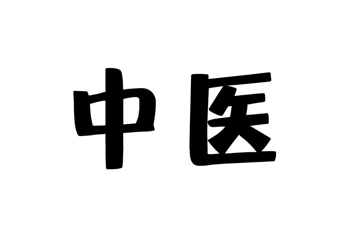 苏州哪里有中医可以调理身体？