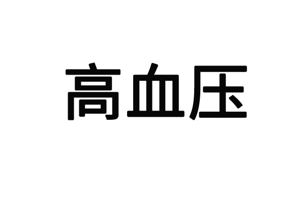 江苏省中医院高血压专病门诊(图1)