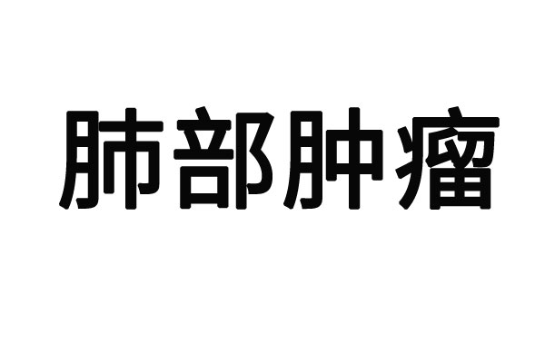 苏州肺部肿瘤医院排名第一名？