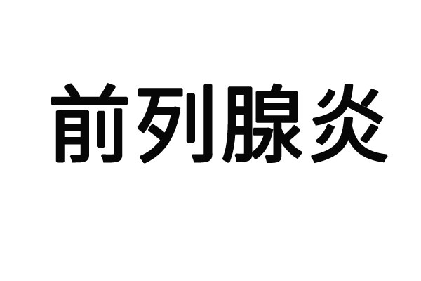 苏州治疗前列腺炎最好的地方？