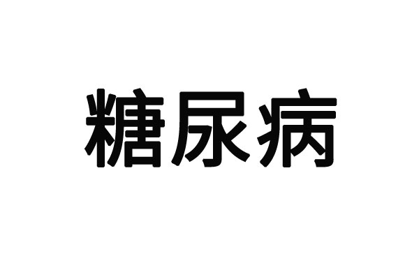 治疗糖尿病苏州哪家医院效果好？